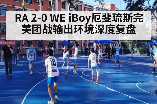 RA 2-0 WE iBoy厄斐琉斯完美团战输出环境深度复盘