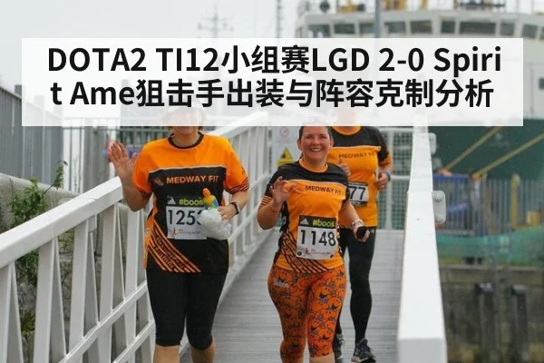 DOTA2 TI12小组赛LGD 2-0 Spirit Ame狙击手出装与阵容克制分析