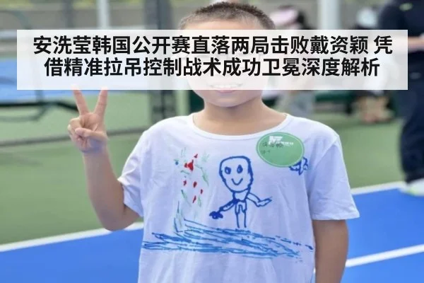 安洗莹韩国公开赛直落两局击败戴资颖 凭借精准拉吊控制战术成功卫冕深度解析