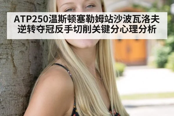 ATP250温斯顿塞勒姆站沙波瓦洛夫逆转夺冠反手切削关键分心理分析